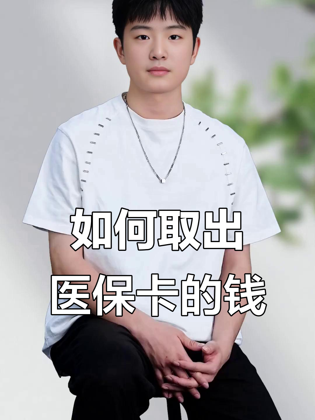 钦州最新医保怎么取现出来方法分析(最方便真实的钦州医保怎么取现出来渠qw413612癓方法)