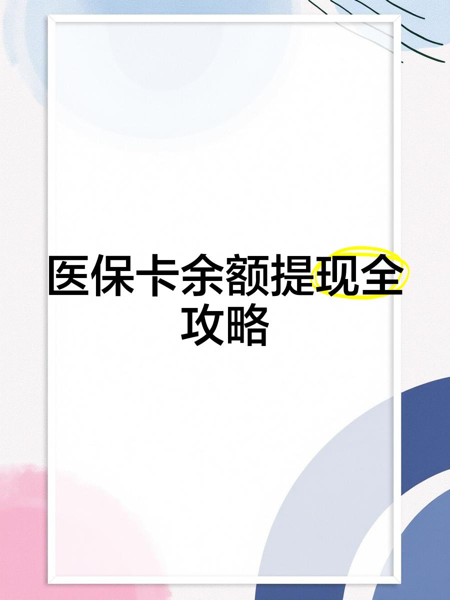 钦州最新医保卡提取现金方法2023最新方法分析(最方便真实的钦州医保卡提取现金方法2023最新消息方法)