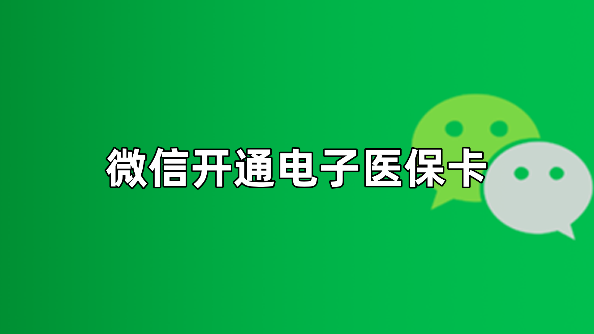 钦州最新微信申领电子医保卡方法分析(最方便真实的钦州微信申领电子医保卡流程家人怎么弄方法)