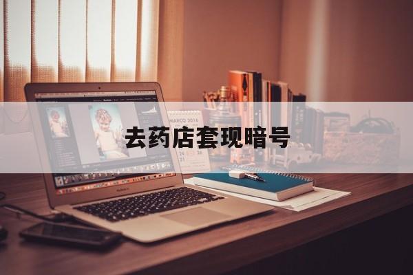 钦州最新去药店套现暗号方法分析(最方便真实的钦州药店吃伟哥后有试药小姐吗是真的吗方法)