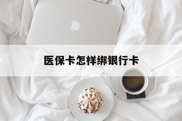 钦州最新医保卡怎样绑银行卡方法分析(最方便真实的钦州医保如何绑定银行卡方法)