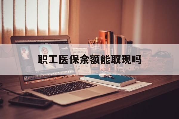 钦州最新职工医保余额能取现吗方法分析(最方便真实的钦州职工医保钱能取出来吗方法)