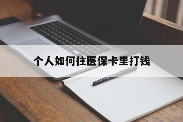 钦州最新个人如何往医保卡里打钱方法分析(最方便真实的钦州个人如何往医保卡里打钱呢方法)