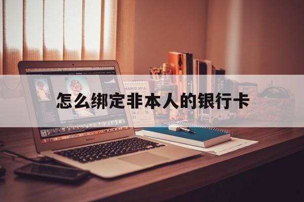 钦州最新怎么绑定非本人的银行卡方法分析(最方便真实的钦州怎么绑定非本人银行卡查看消费记录呢方法)