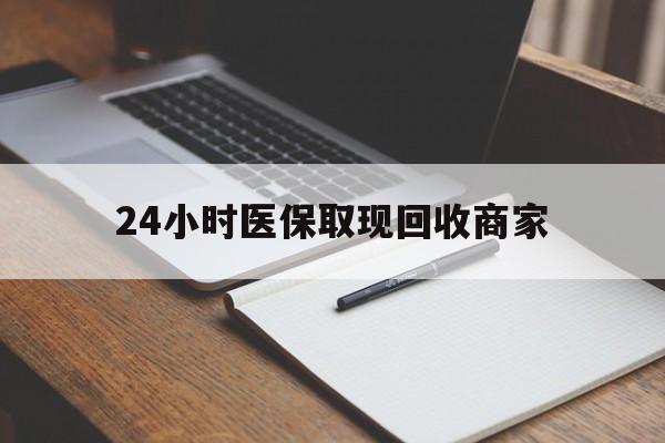 钦州最新24小时医保取现回收商家方法分析(最方便真实的钦州医保小额提取代办600以内方法)