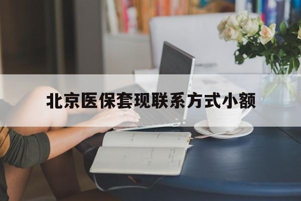 钦州最新北京医保套现联系方式小额方法分析(最方便真实的钦州北京医保提现比例是多少方法)