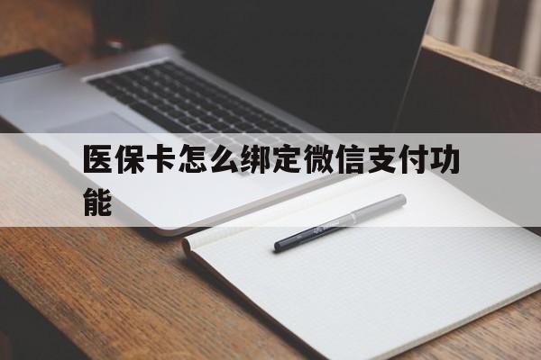 钦州最新医保卡怎么绑定微信支付功能方法分析(最方便真实的钦州医保卡跟微信怎么绑定方法)